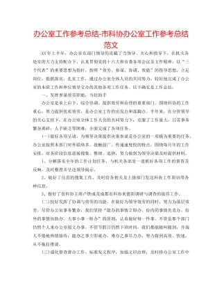 办公室工作参考总结-市科协办公室工作参考总结范文 
