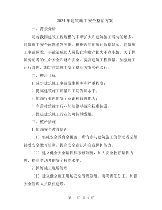 2024年建筑施工安全整治方案 