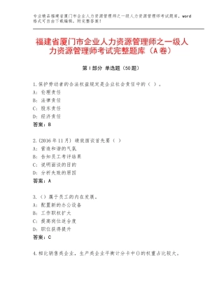 福建省厦门市企业人力资源管理师之一级人力资源管理师考试完整题库（A卷）