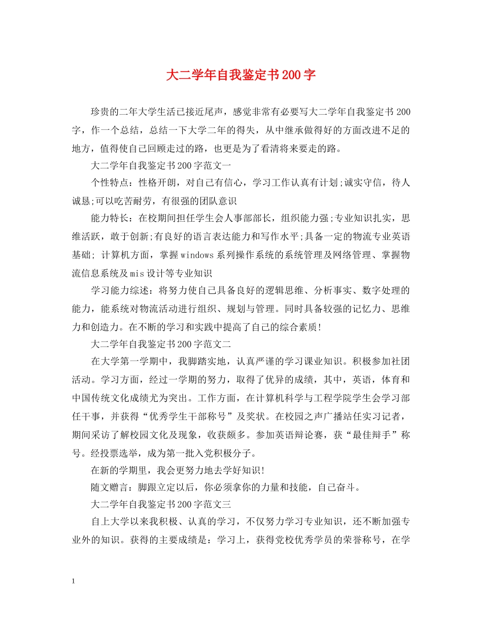 大二学年自我鉴定书200字 _第1页