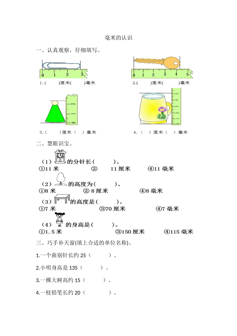 人教2011版小学数学三年级毫米的认识课后作业-(2)_第1页