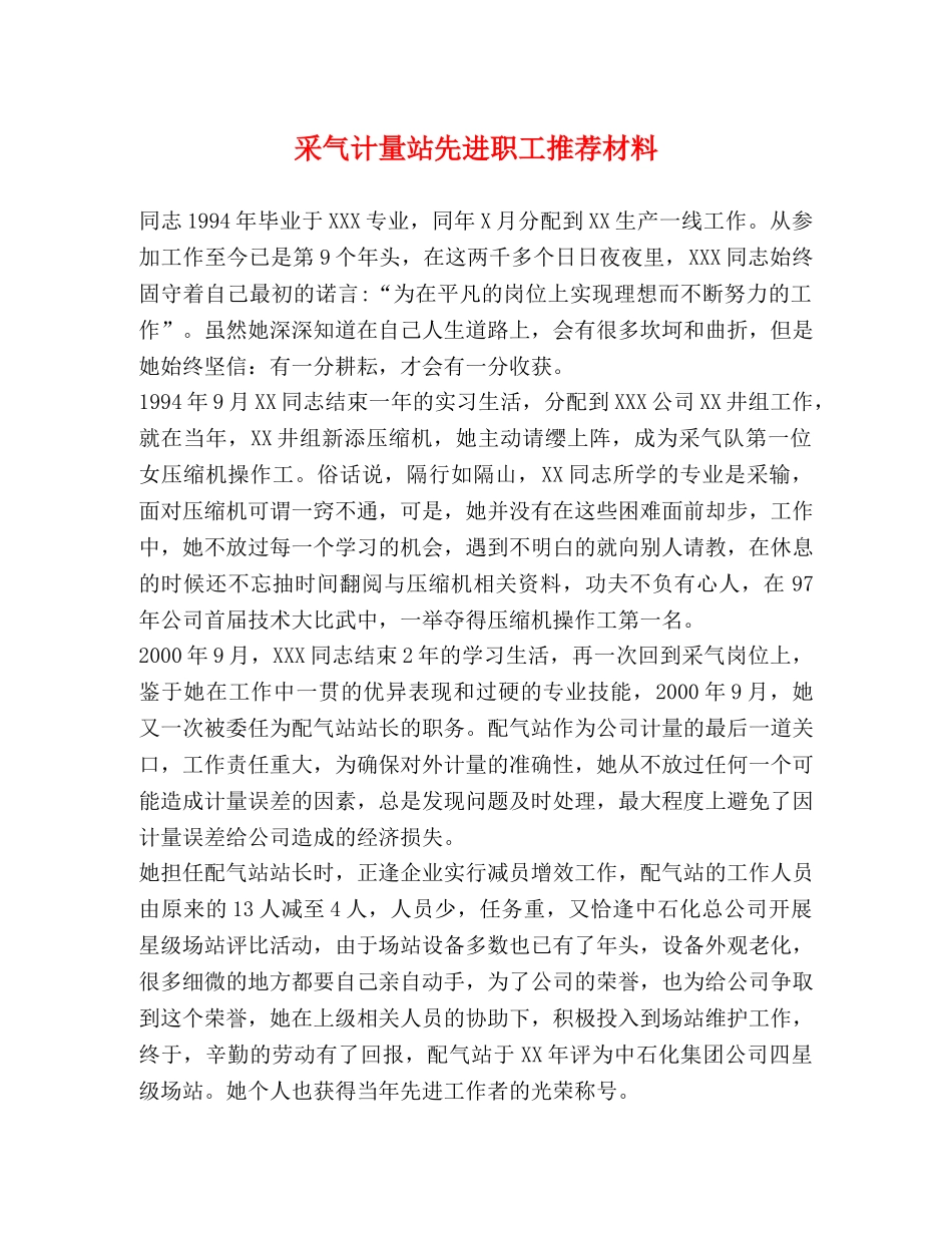 采气计量站先进职工推荐材料 _第1页