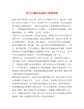 采气计量站先进职工推荐材料 