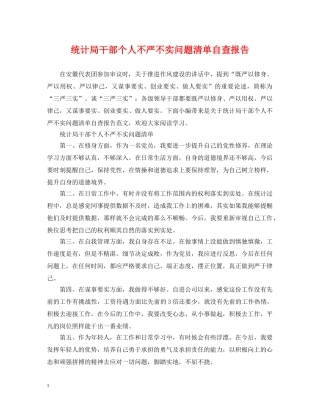 统计局干部个人不严不实问题清单自查报告 
