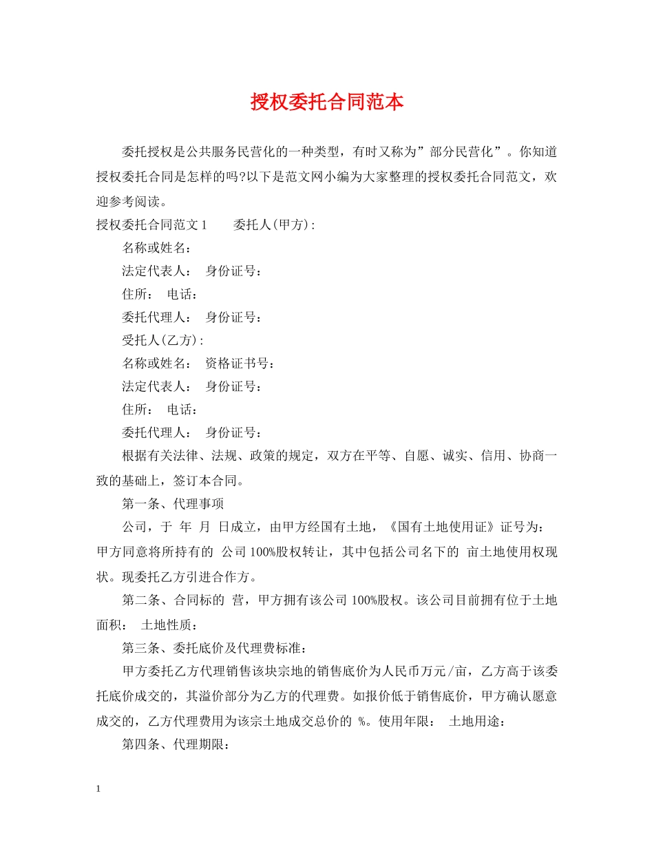 授权委托合同范本 _第1页