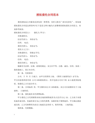 授权委托合同范本 