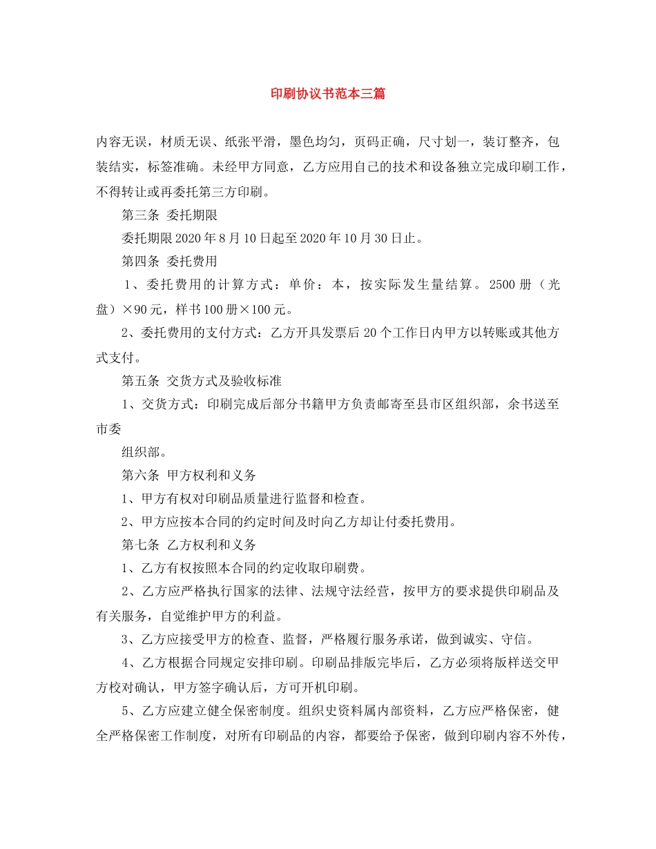 印刷协议书范本三篇 _第1页