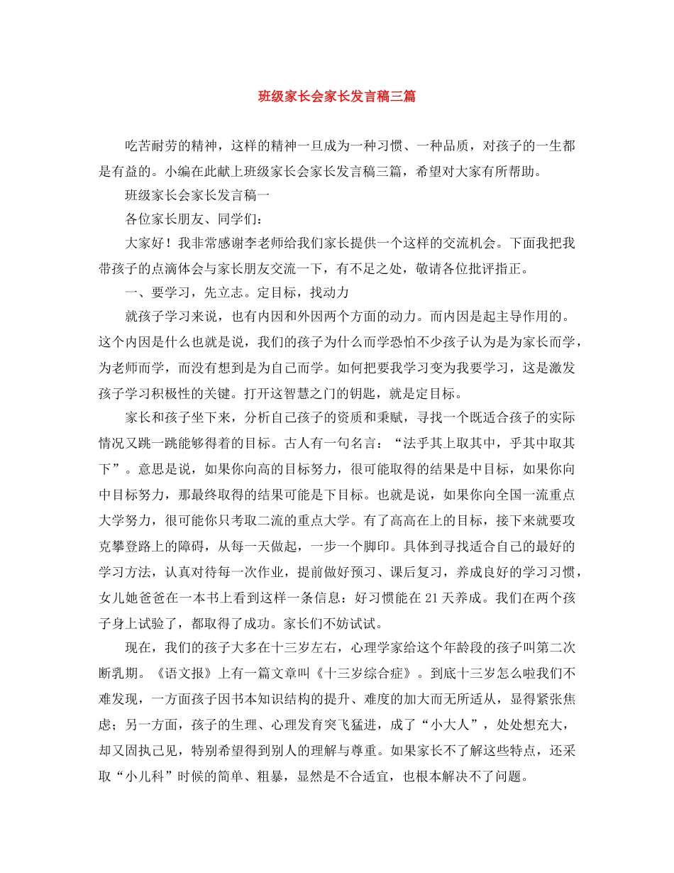 班级家长会家长发言稿三篇 _第1页