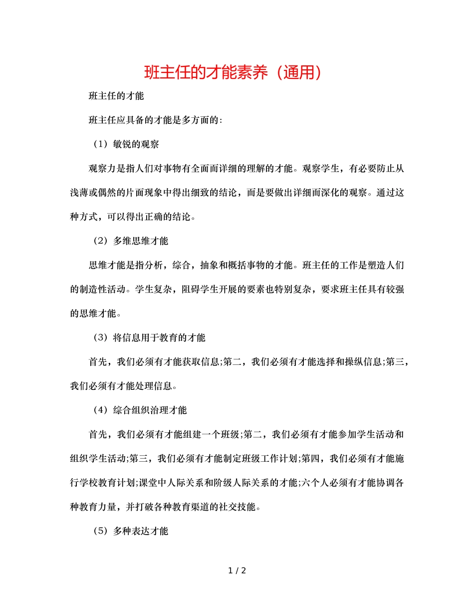 班主任的能力素质（通用） _第1页