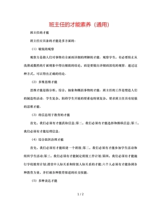 班主任的能力素质（通用） 