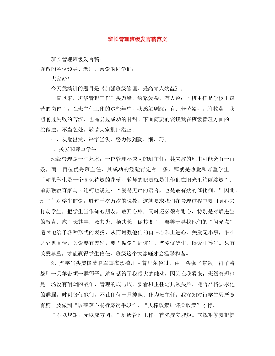 班长管理班级发言稿范文 _第1页
