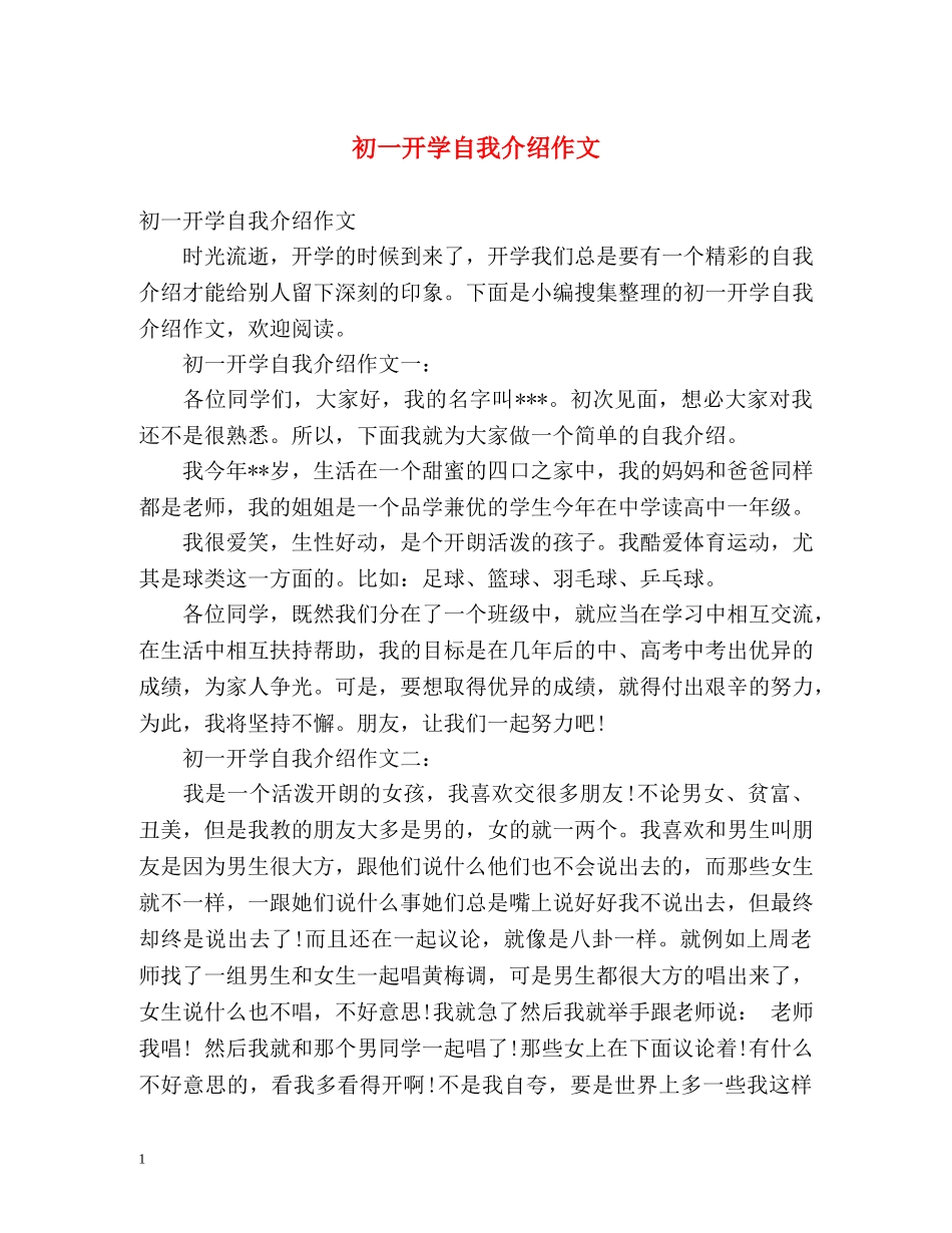 初一开学自我介绍作文 _第1页