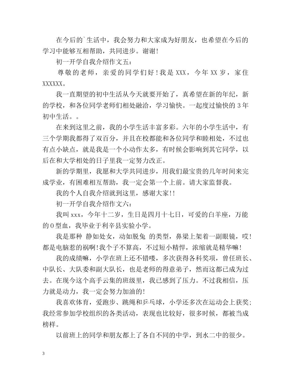 初一开学自我介绍作文 _第3页