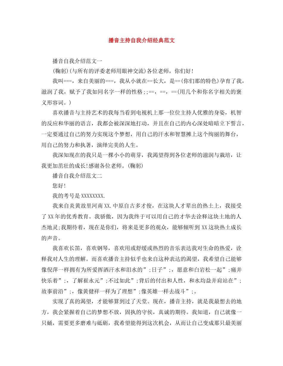 播音主持自我介绍经典范文 _第1页