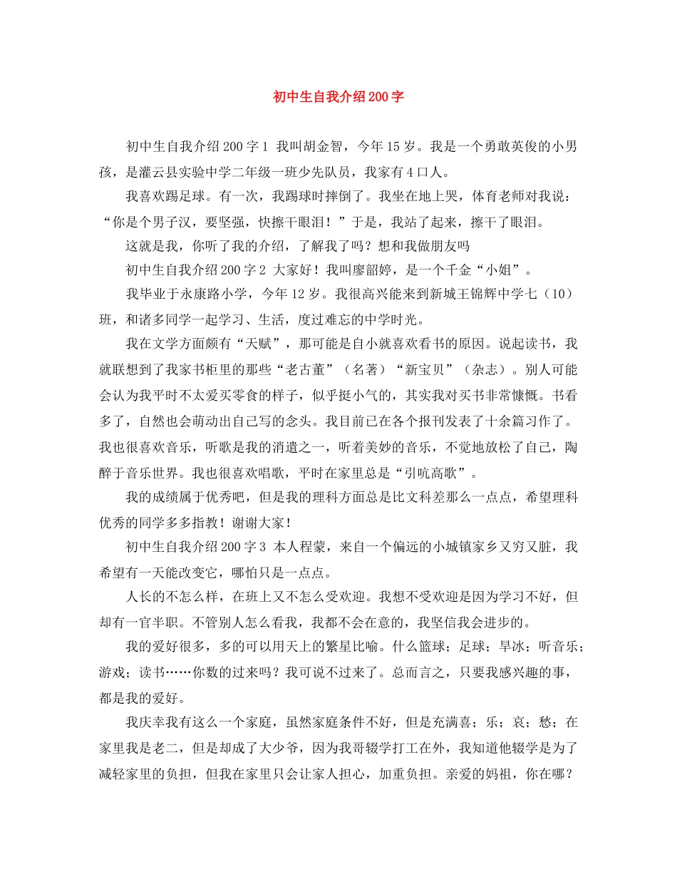 初中生自我介绍200字 _第1页