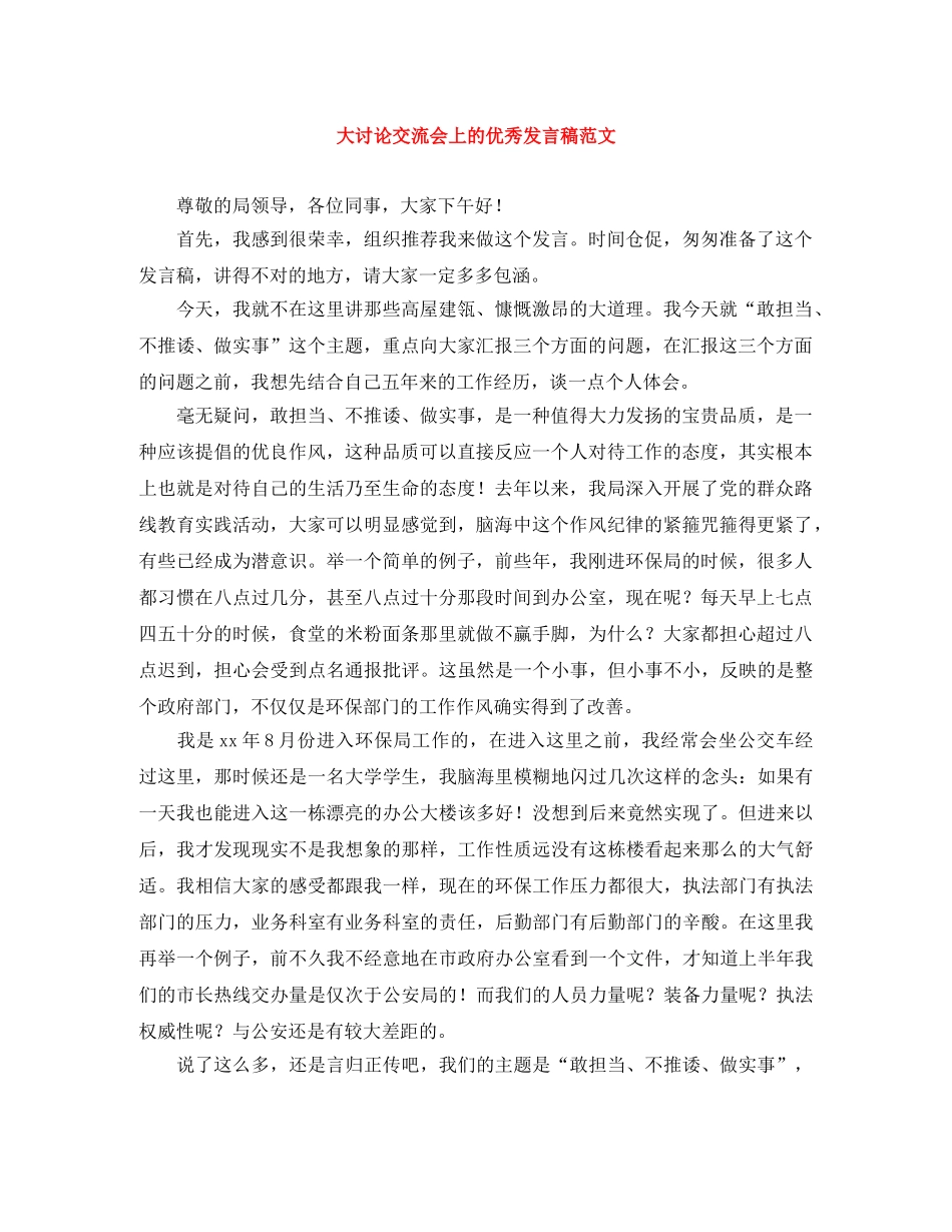 大讨论交流会上的优秀发言稿范文 _第1页