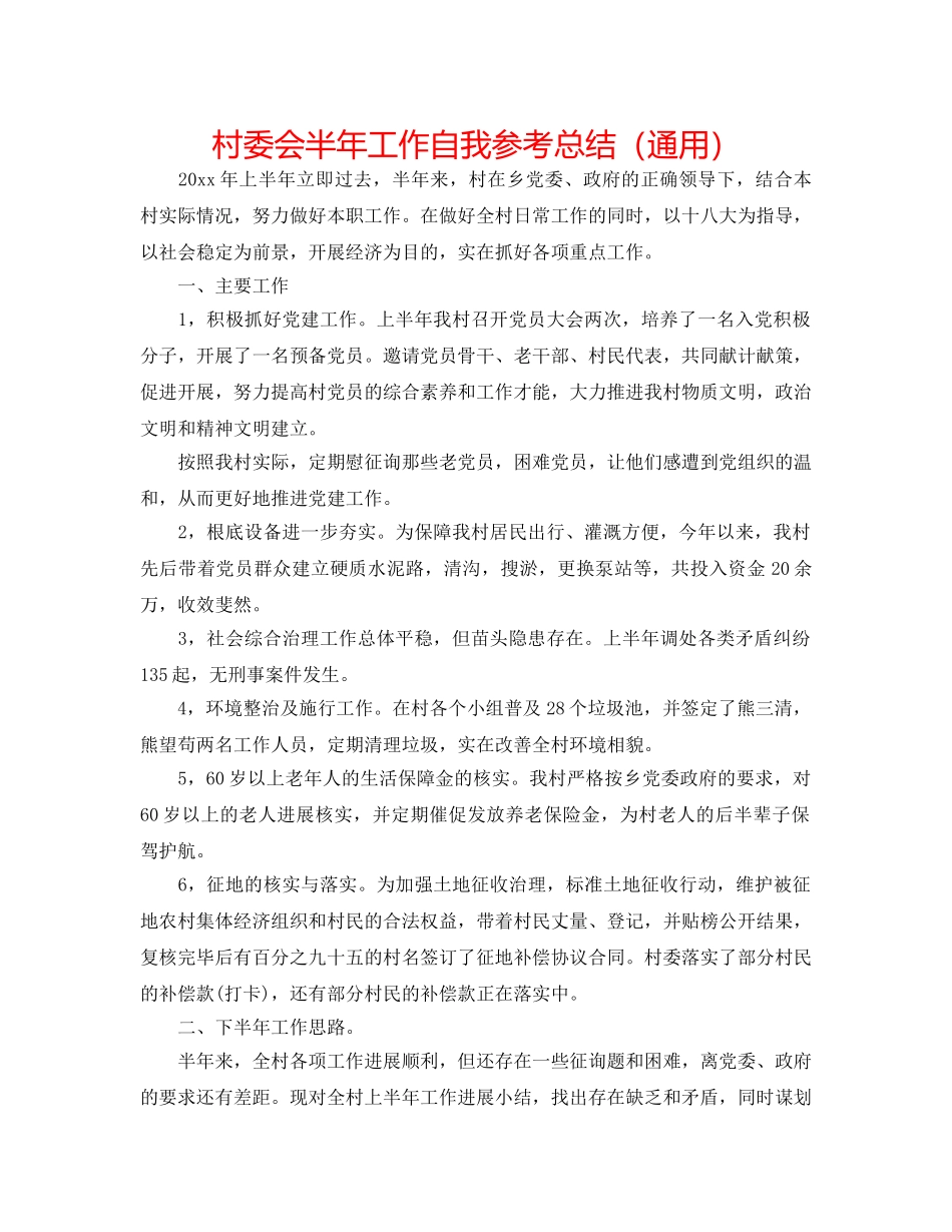 村委会半年工作自我参考总结（通用） _第1页