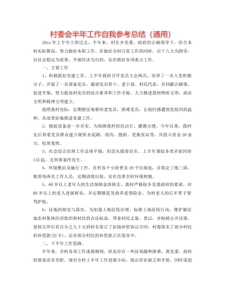 村委会半年工作自我参考总结（通用） 