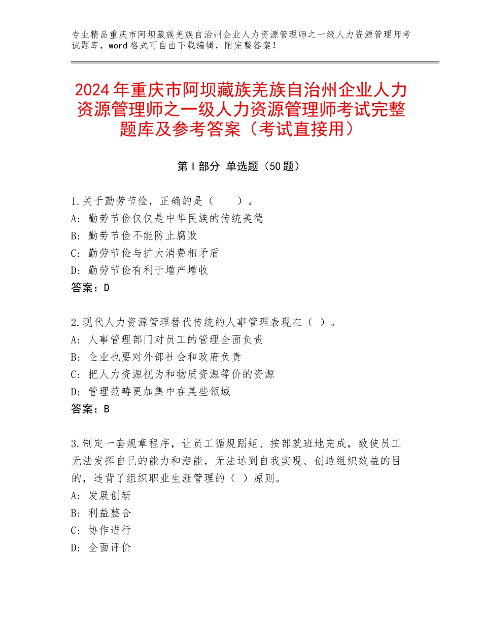 2024年重庆市阿坝藏族羌族自治州企业人力资源管理师之一级人力资源管理师考试完整题库及参考答案（考试直接用）_第1页