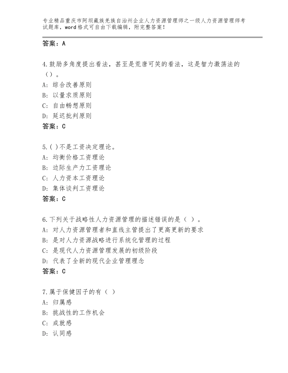 2024年重庆市阿坝藏族羌族自治州企业人力资源管理师之一级人力资源管理师考试完整题库及参考答案（考试直接用）_第2页