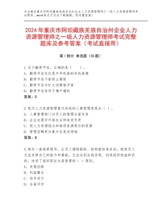 2024年重庆市阿坝藏族羌族自治州企业人力资源管理师之一级人力资源管理师考试完整题库及参考答案（考试直接用）