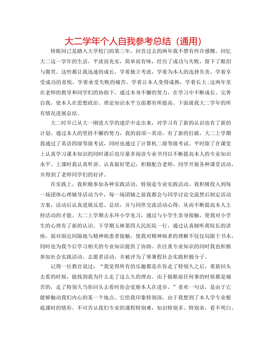 大二学年个人自我参考总结（通用） _第1页