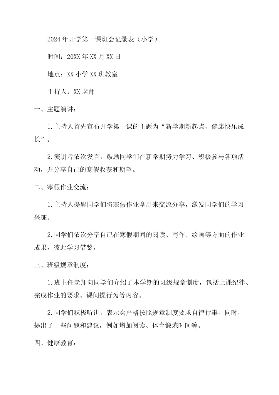 2024年开学第一课班会记录表小学大全 _第1页