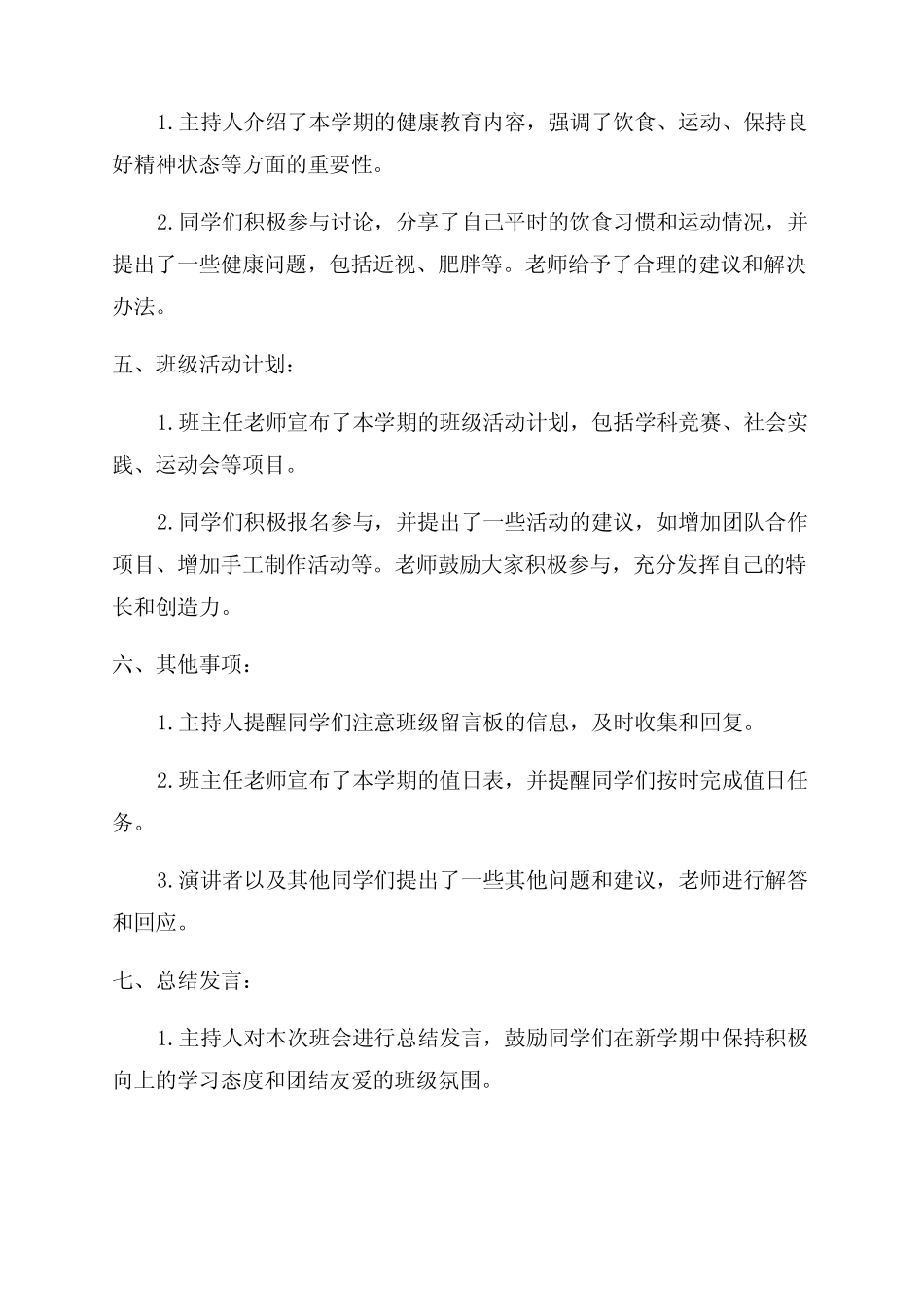 2024年开学第一课班会记录表小学大全 _第2页