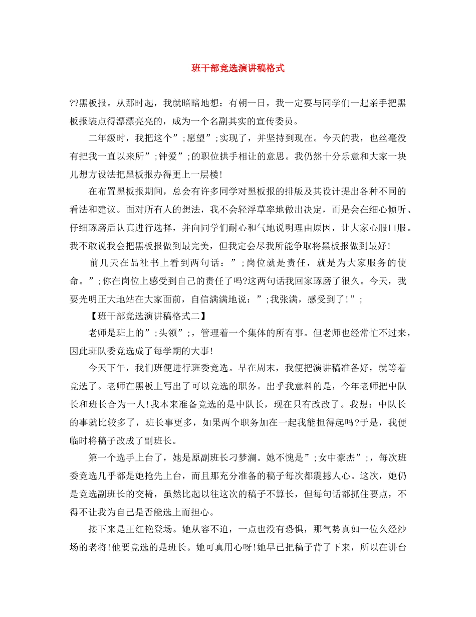 班干部竞选演讲稿格式 _第1页