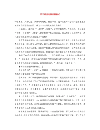 班干部竞选演讲稿格式 