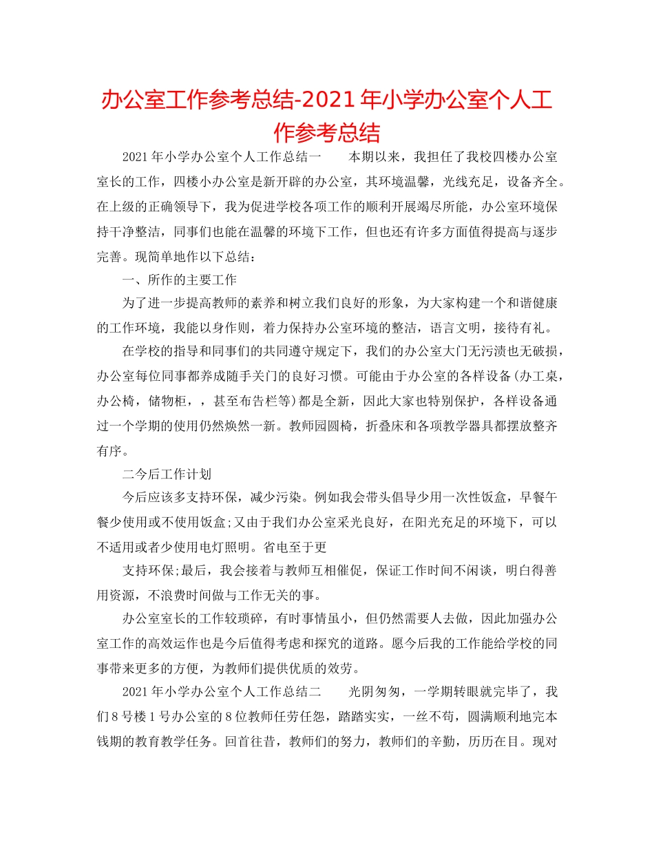 办公室工作参考总结-2024年小学办公室个人工作参考总结 _第1页