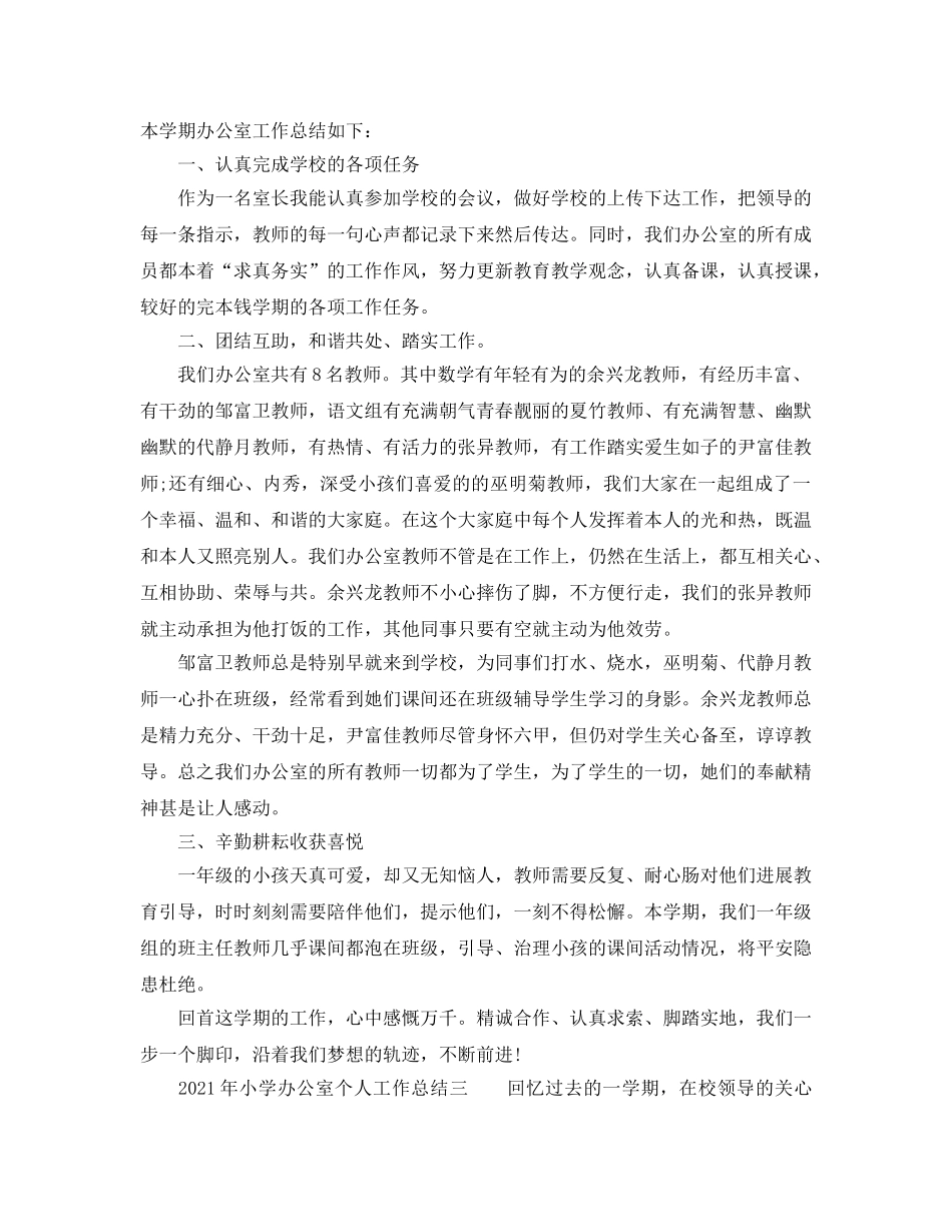 办公室工作参考总结-2024年小学办公室个人工作参考总结 _第2页