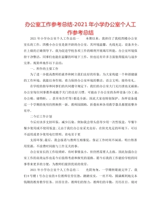 办公室工作参考总结-2024年小学办公室个人工作参考总结 