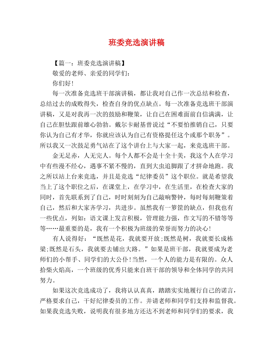 班委竞选演讲稿 _第1页
