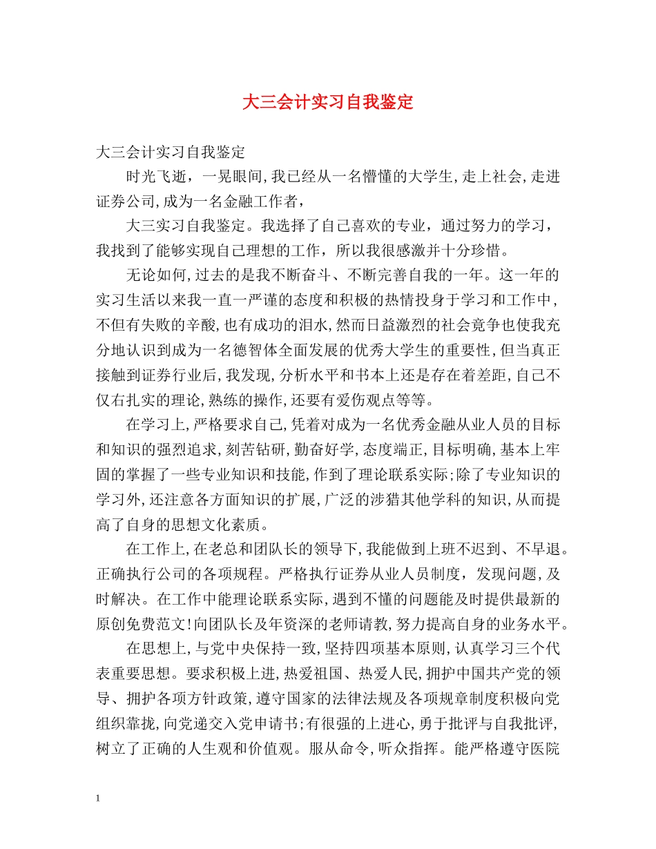 大三会计实习自我鉴定 _第1页