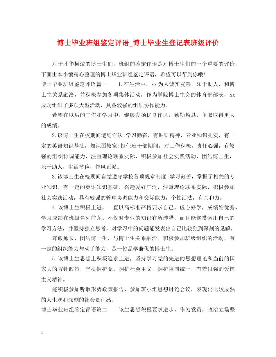 博士毕业班组鉴定评语_博士毕业生登记表班级评价 _第1页