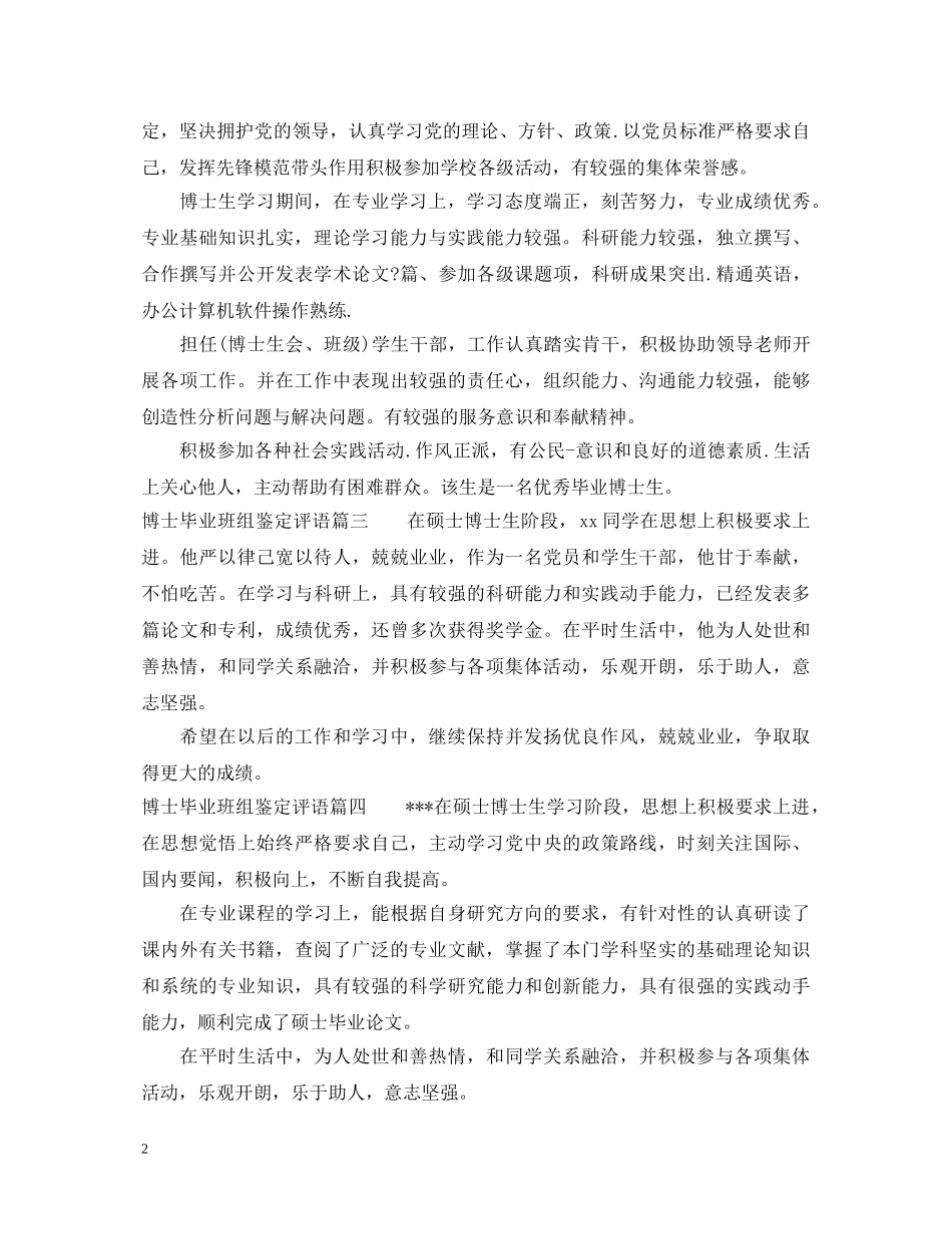 博士毕业班组鉴定评语_博士毕业生登记表班级评价 _第2页