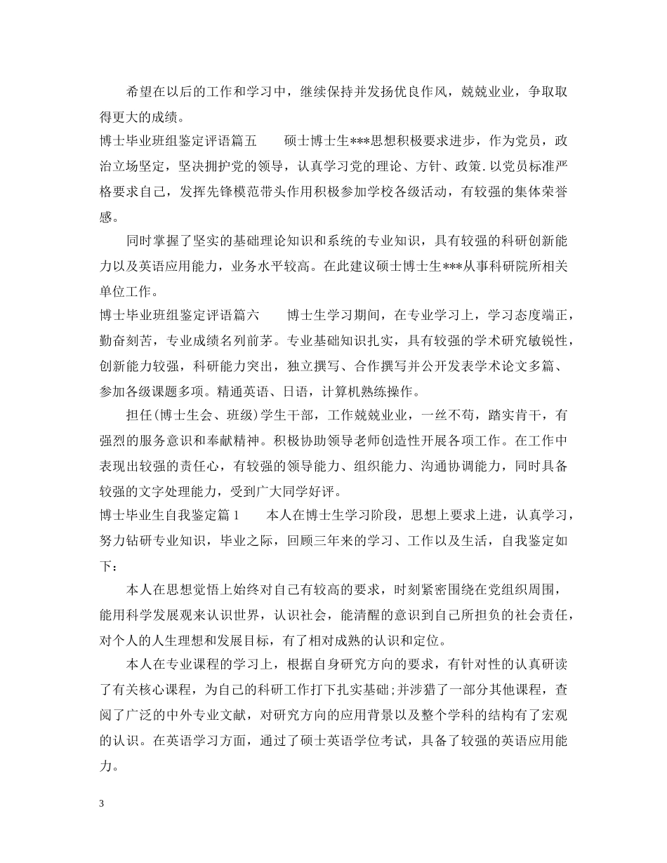 博士毕业班组鉴定评语_博士毕业生登记表班级评价 _第3页
