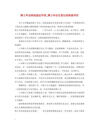 博士毕业班组鉴定评语_博士毕业生登记表班级评价 