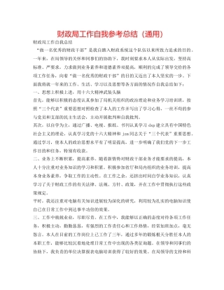 财政局工作自我参考总结（通用） 