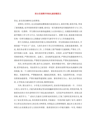 班主任竞聘开学典礼演讲稿范文 