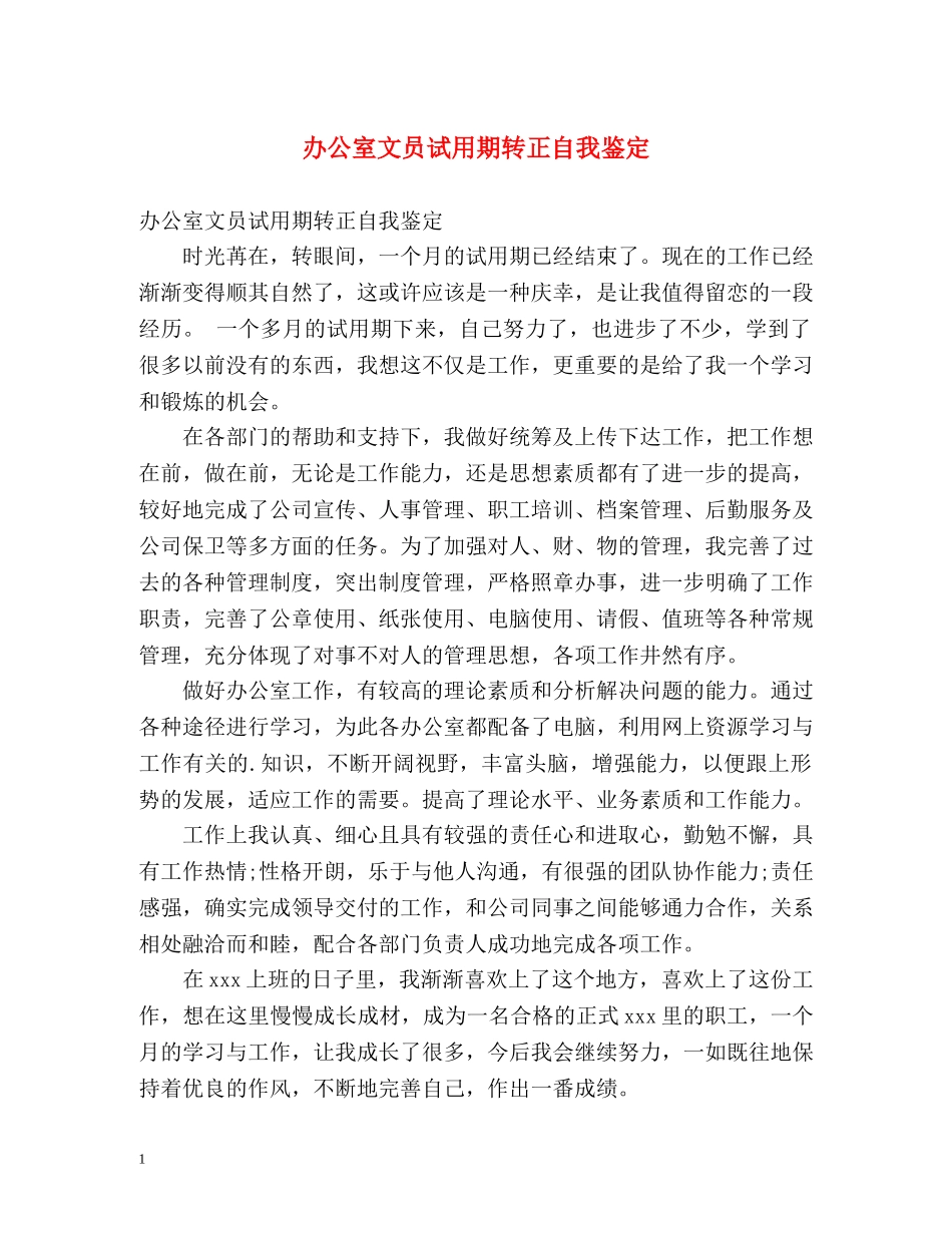 办公室文员试用期转正自我鉴定 _第1页