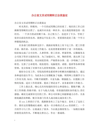 办公室文员试用期转正自我鉴定 