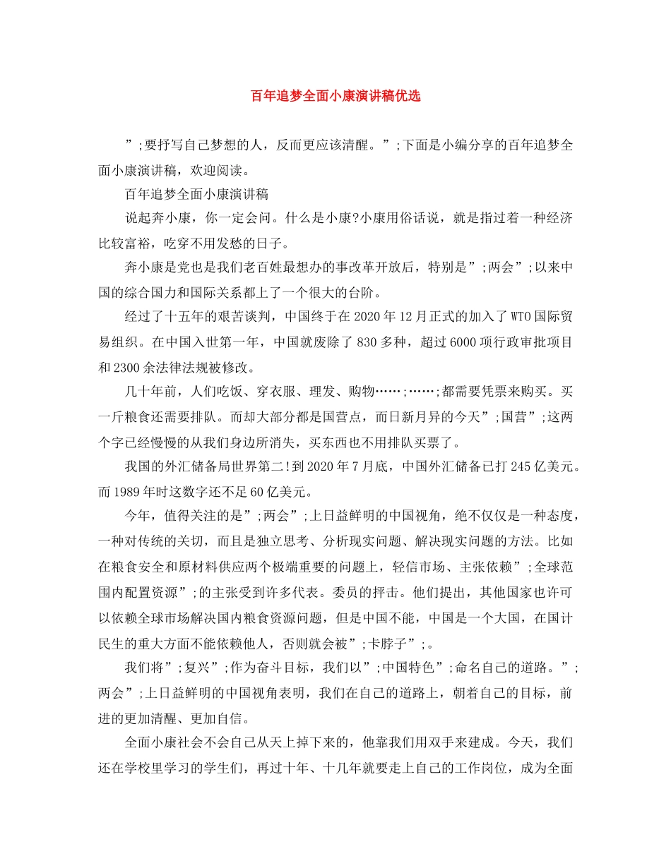 百年追梦全面小康演讲稿优选 _第1页