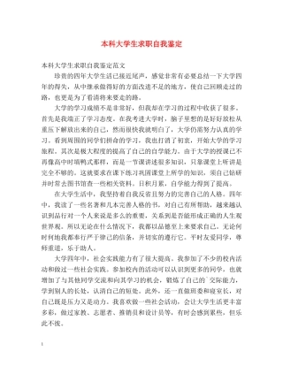 本科大学生求职自我鉴定 