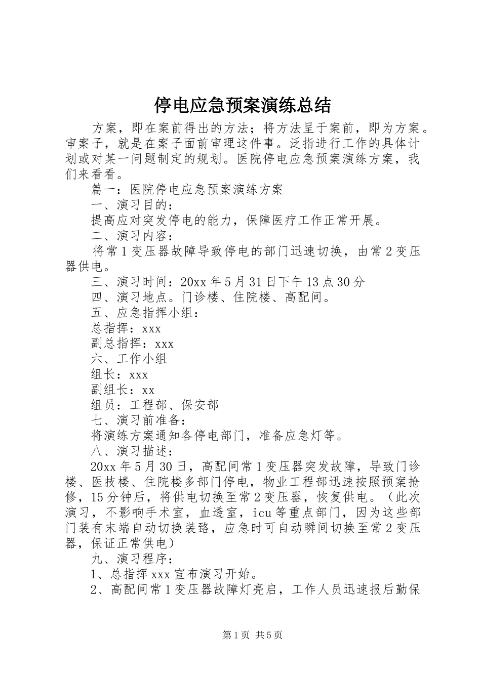 停电应急预案演练总结 _第1页