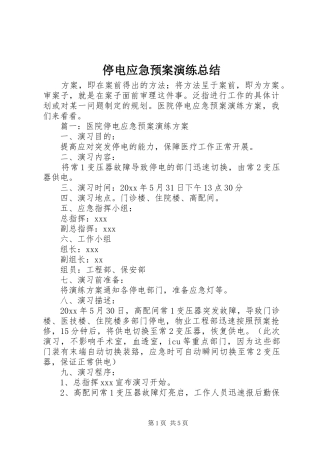 停电应急预案演练总结 