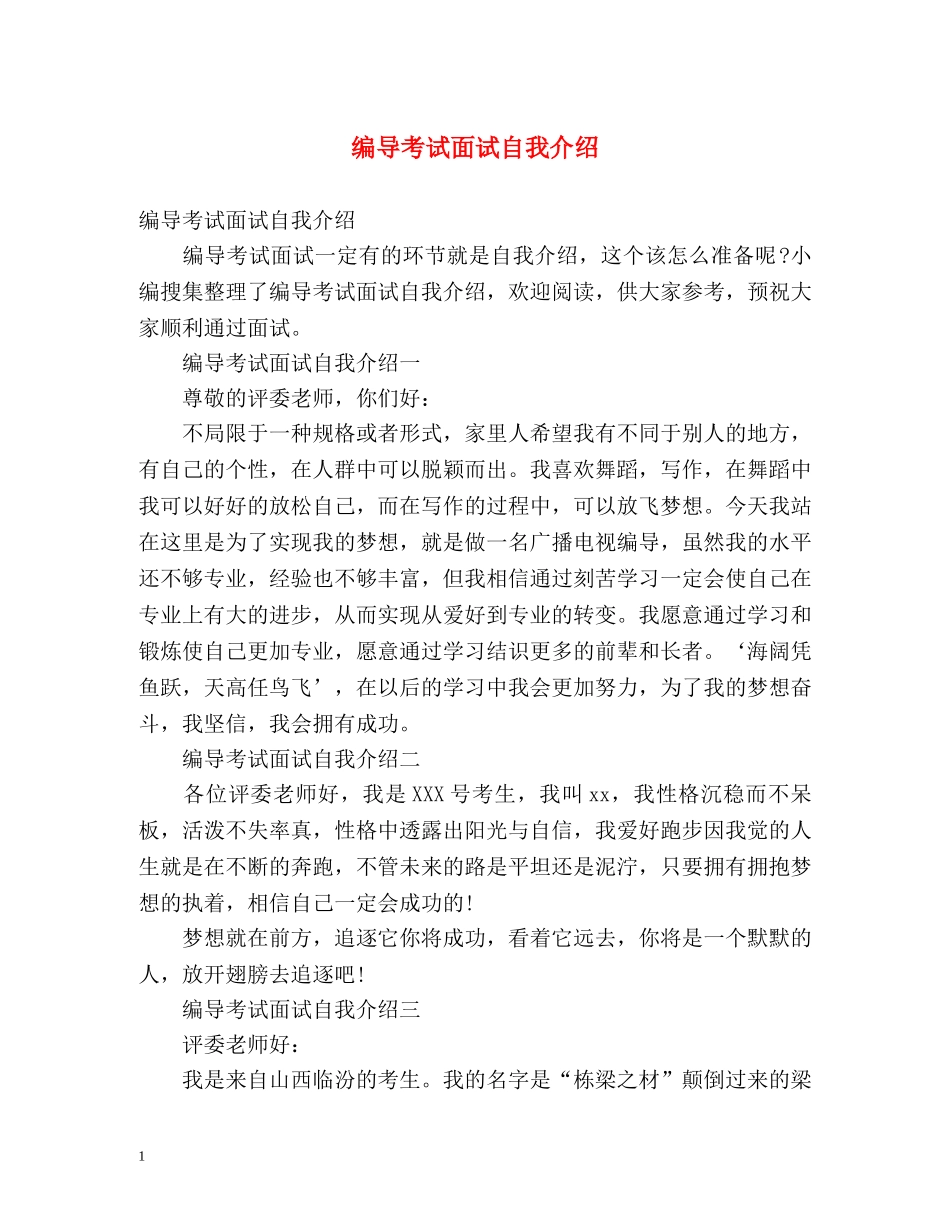 编导考试面试自我介绍 _第1页