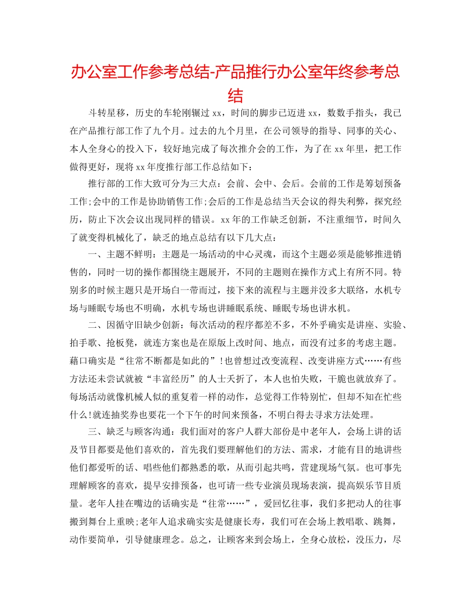 办公室工作参考总结-产品推广办公室年终参考总结 _第1页