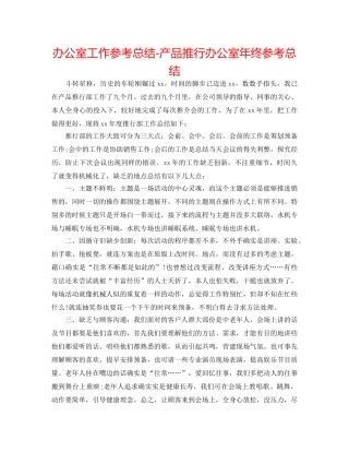 办公室工作参考总结-产品推广办公室年终参考总结 
